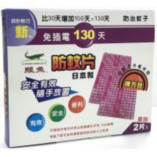 新鱷魚 (適用於 必安住-長方型 ）130天防蚊片 補充包-2入