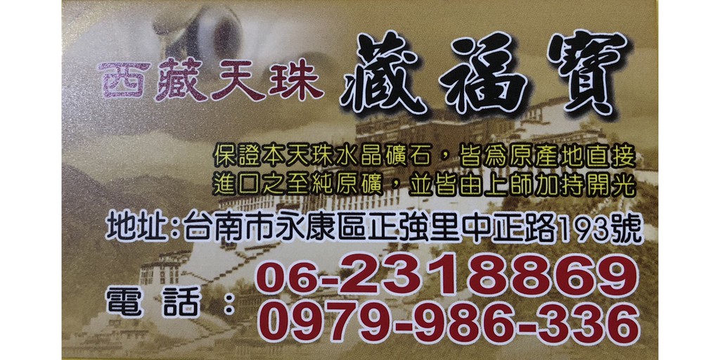 藏福寶西藏天珠永康中正 線上商店 蝦皮購物