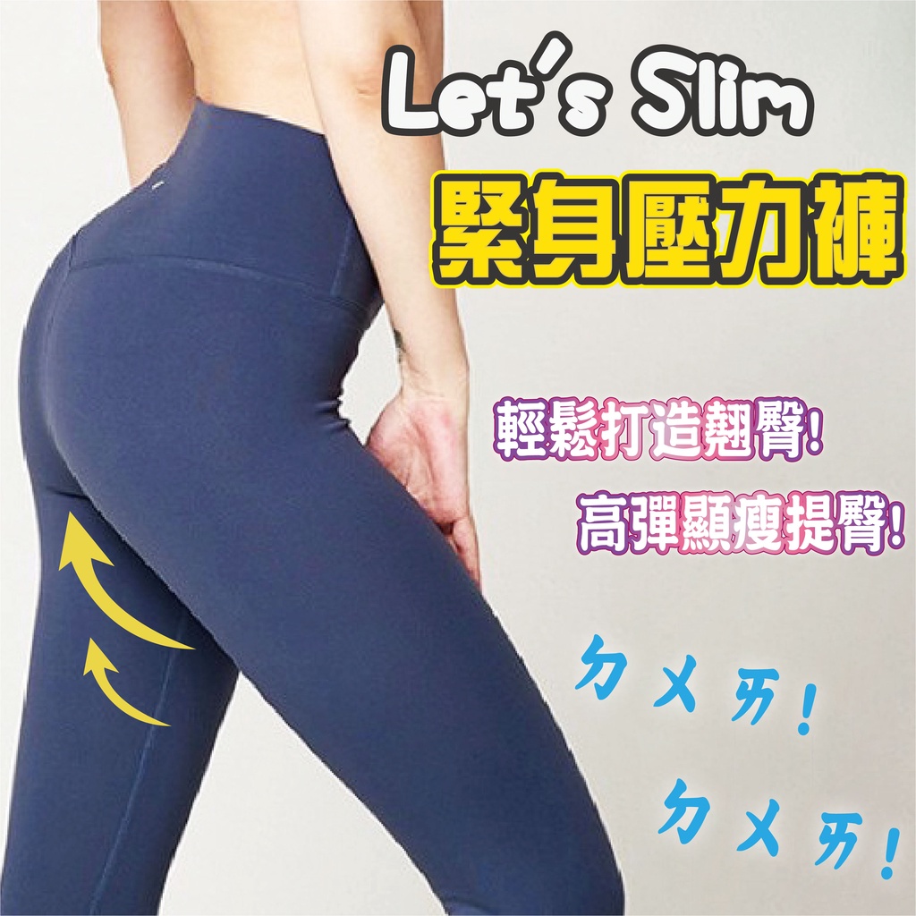 【熊熊代言】韓國Let's Slim機能壓力褲 魔塑褲 瑜珈褲 緊身褲 瘦腿褲 高腰提臀 跑步 舞蹈 健身 高腰提臀