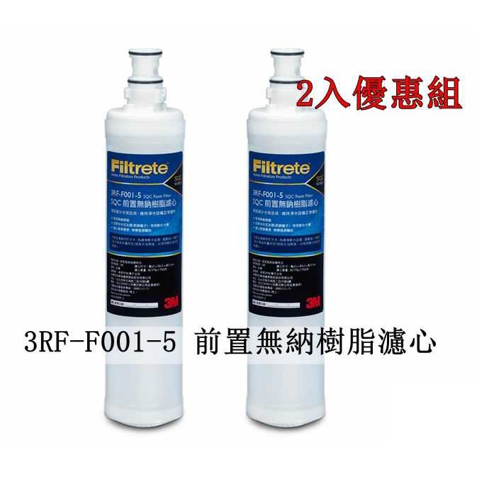 3M 原廠公司貨 3RF-F001-5 前置樹脂軟水濾心 無鈉樹脂軟水濾芯 減少水垢