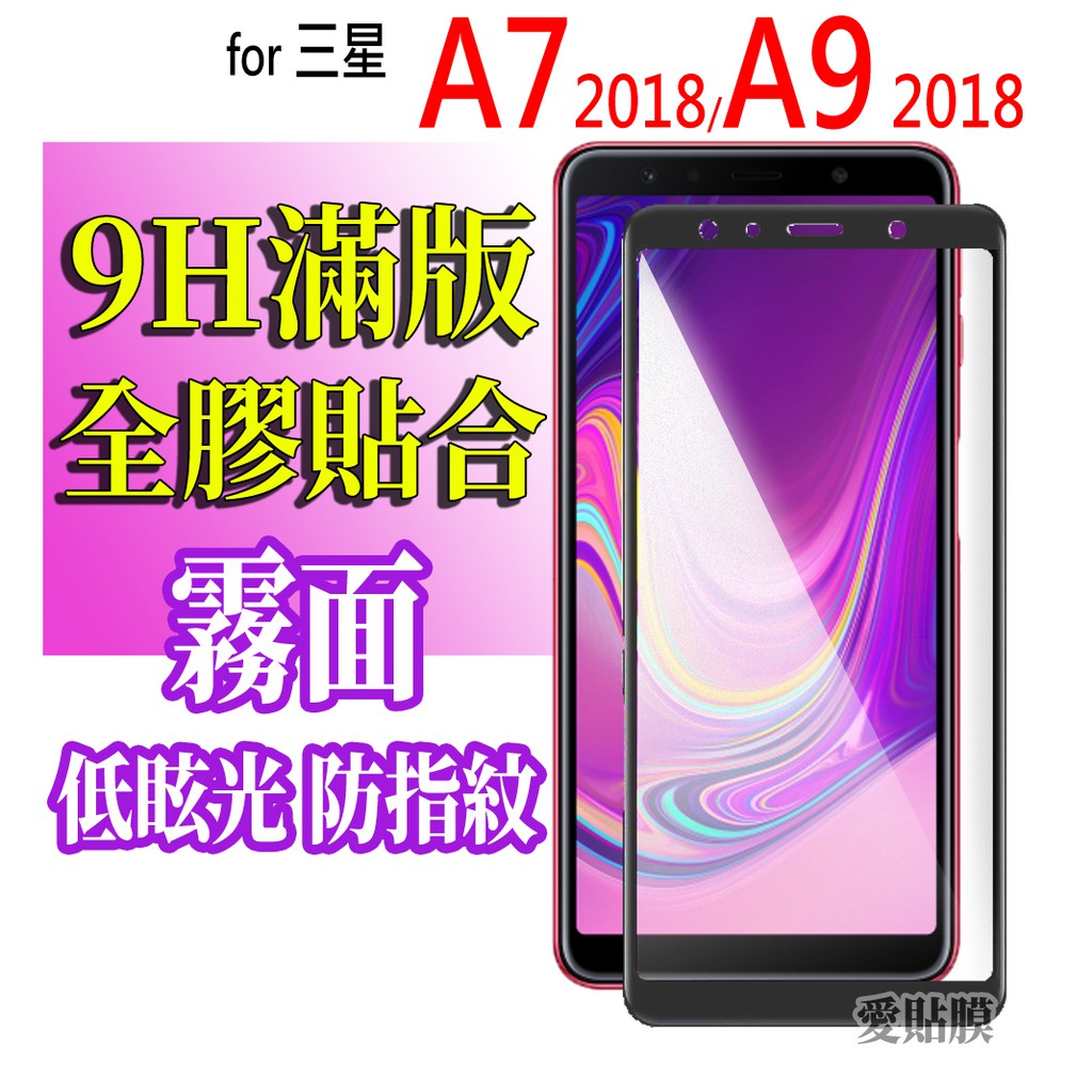 三星 A7霧面A9滿版A8玻璃貼J8保護貼A6抗藍光A80 star 2018