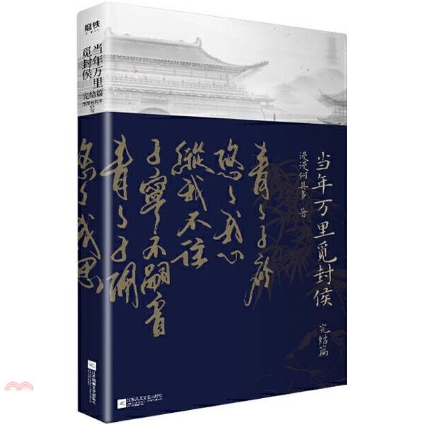當年萬里覓封侯：完結篇