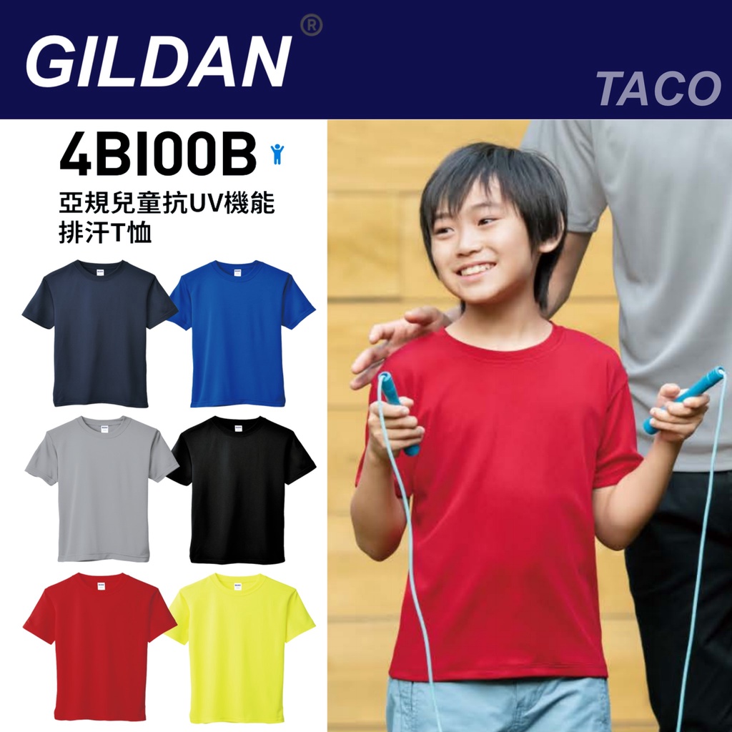 Gildan 兒童抗UV機能排汗T恤 吉爾登 4BI00B系列 兒童排汗T恤 兒童T恤 童裝 小孩T恤 小孩上衣 男童裝