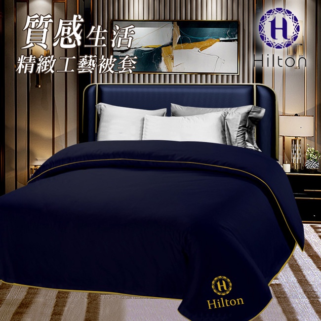 【Hilton 希爾頓】質感生活精緻高密度工藝被套/沉穩藍(B0830-NZ)