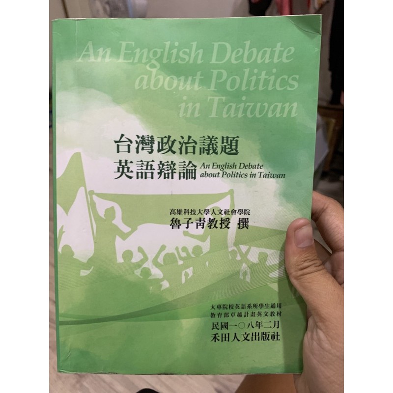 台灣政治議題英語辯論 蝦皮購物