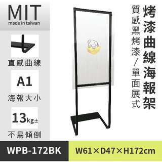 【曲線式海報展示架-質感黑 PB-172BK】A1 廣告牌 告示架 展示架 標示牌 公佈欄 佈告欄 活動廣告 佈告板