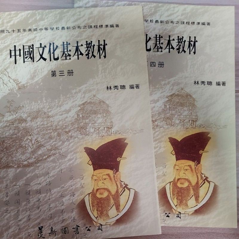 【高中 高職】中國文化基本教材 第三冊 第四冊 第五冊 第六冊美新圖書 教科書 中文 高中國文 高中 國文