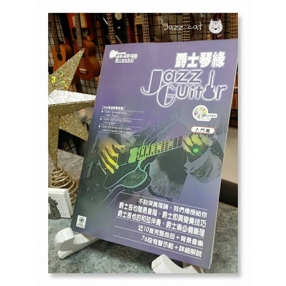 爵士琴緣 附一片cd 入門篇jazz Guitar 典絃音樂文化鈴木賢治 爵士貓音樂工作室 蝦皮購物