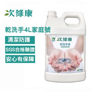 次綠康 次氯酸 乾洗手 液 4000ml 家庭號 (DCH4L)