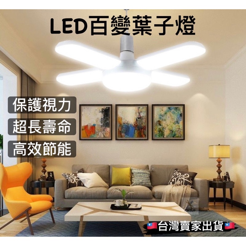 🇹🇼台灣現貨🇹🇼 LED燈泡 露營燈 戶外燈 水電燈 工作燈 夜市燈 葉子燈 折疊燈 LED燈 LED 四葉燈 E27