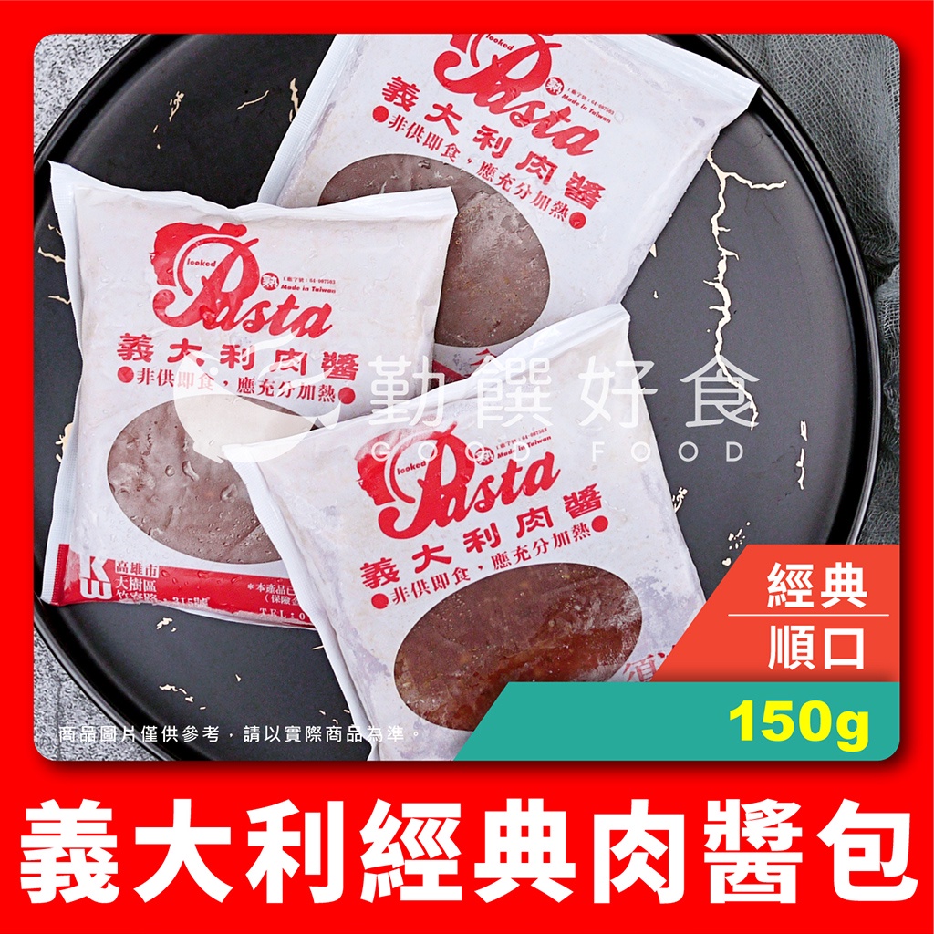 【勤饌好食】義大利 肉醬包 (150g±4.5%/包）義大利麵 醬料包 料理包 紅醬 番茄 麵醬包 CF2B1