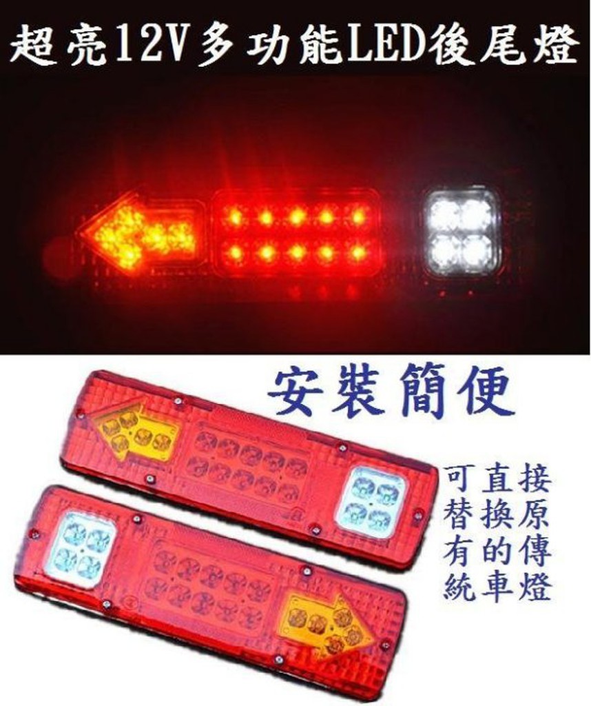 (一對250)超亮12V 多功能LED後尾燈 卡旺 堅達 3.5t 3.5頓 貨車 威利