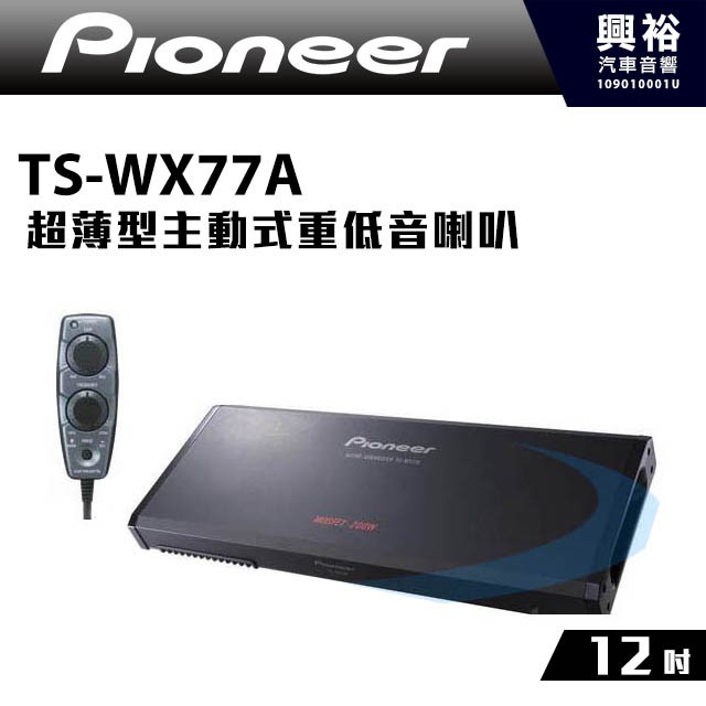 興裕 【Pioneer】先鋒。超薄型主動式重低音喇叭。TS-WX77A。200W