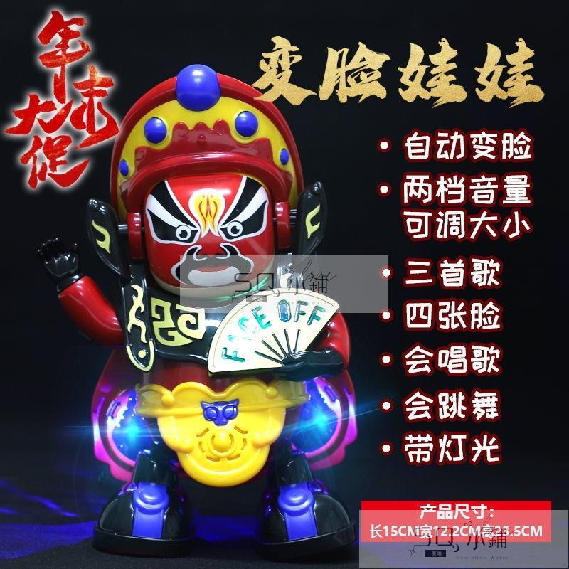🔥台灣暢銷免運🔥【益智玩具哄娃神器變臉娃娃】川劇變臉玩具電動唱歌跳舞機器人兒童玩具男孩子