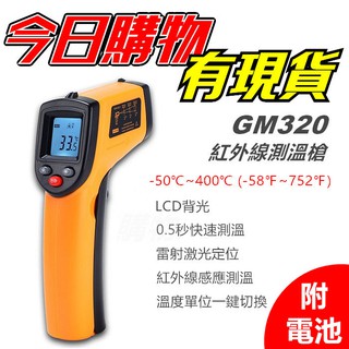 【隔日到貨】測溫槍 GM320 測溫儀 升級版 紅外線測溫槍 電子溫度計 烤箱溫度計 工業溫度計 油溫 水溫