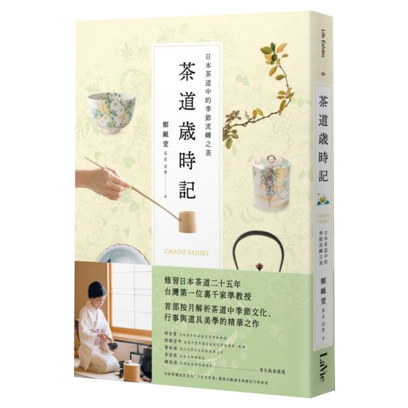 茶道歲時記：日本茶道中的季節流轉之美/鄭姵萱【城邦讀書花園】