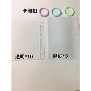 單格卡冊內頁透明磨砂附扣環