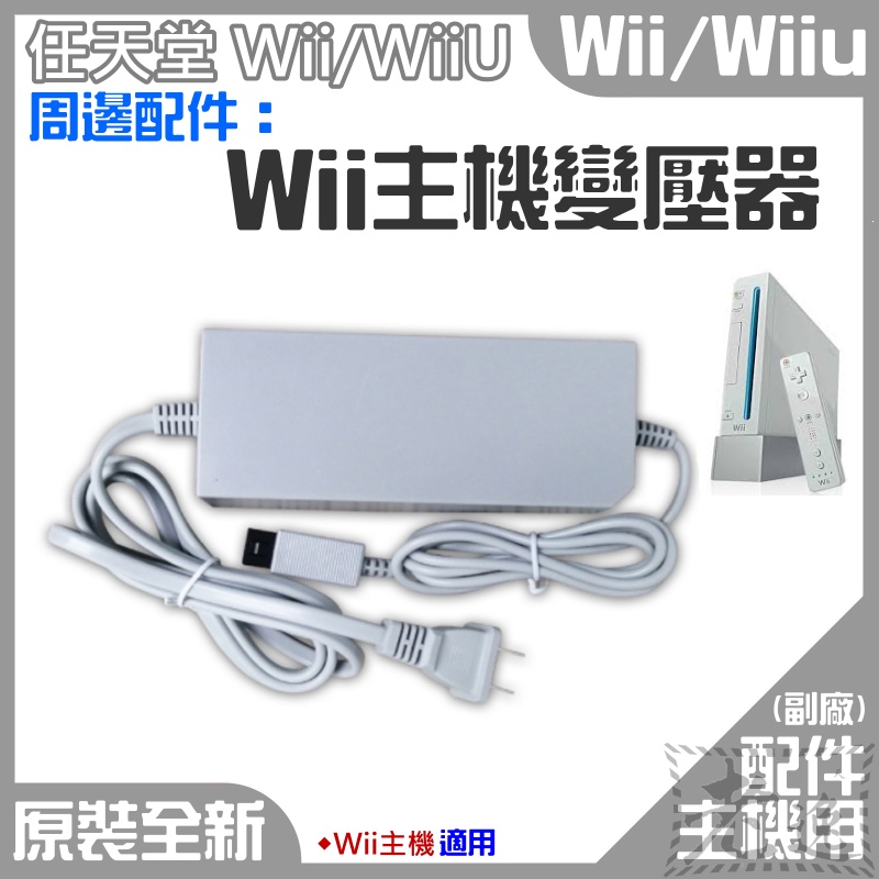 【台灣現貨】Wii 周邊配件：Wii主機變壓器（美規插頭、國際電壓）＃Wii電源 Wii電源供應器