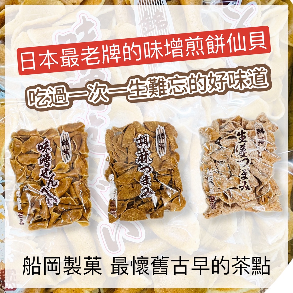 【無國界零食屋】日本 船岡製菓 古早味 傳統 日式 煎餅 仙貝 米果 味增煎餅 胡麻煎餅 生薑煎餅