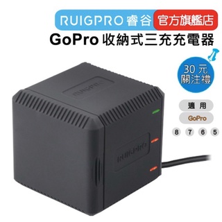 【RUIGPRO 任二件9折】睿谷 GoPro HERO 8/7/6/5 運動相機 收納式三充電池充電器(含充電線)