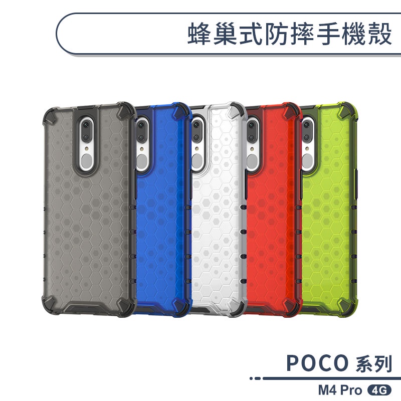 POCO M4 Pro 4G 蜂巢式防摔手機殼 保護殼 防摔殼 保護套 散熱殼 四角強化