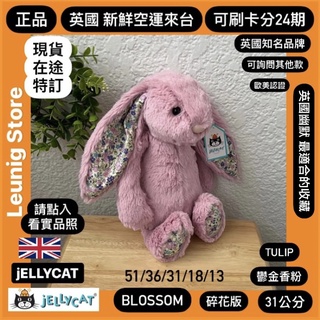 🇬🇧 jELLYCAT 兔子 51 36 31 18 13公分 鬱金香 粉 碎花 TULIP✅可刷卡分24期✅英國來台