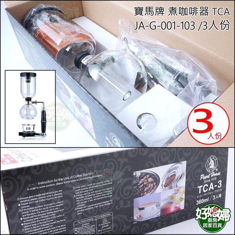 《好媳婦》寶馬牌【TCA-3煮咖啡器 360ml/3人份】虹吸式咖啡壺/虹吸壺/JA-G-001-103/咖啡匙+酒精爐