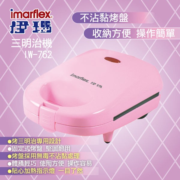 ♻️【imarflex伊瑪】三明治點心機IW-762❣️福利品❣️