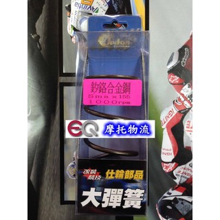 EQ摩托物流 仕輪部品 釸鉻合金鋼製成 大彈簧 離合器大彈簧 SMAX S-MAX S MAX 1000轉