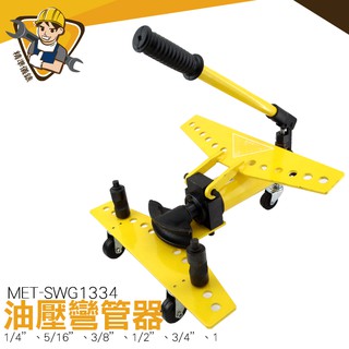 油壓彎管器 彎管機手動 4寸液壓彎管器 無縫鍍鋅管 鐵彎管 彎管工具 彎管機 銅管 MIT-SWG1334