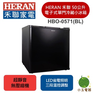【小玉電器】禾聯 HERAN 50公升 電子式 無聲小冰箱 HBO-0571(BL) 無聲 冷藏小冰箱