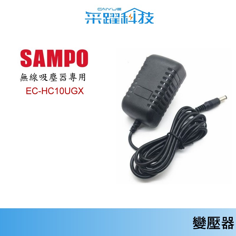 專用 SAMPO 聲寶EC-HC10UGX / VC868 【免運】小不記 /德爾瑪VC20 吸塵器 充電器變壓器