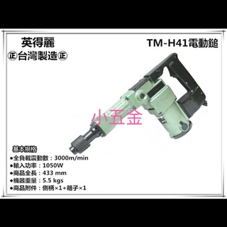 小五金 台灣製 英得麗 TM-H41 丫頭 鎚鑽 電動鎚 破碎機 電動鑿 電鎚 槍頭久打不熱不失力
