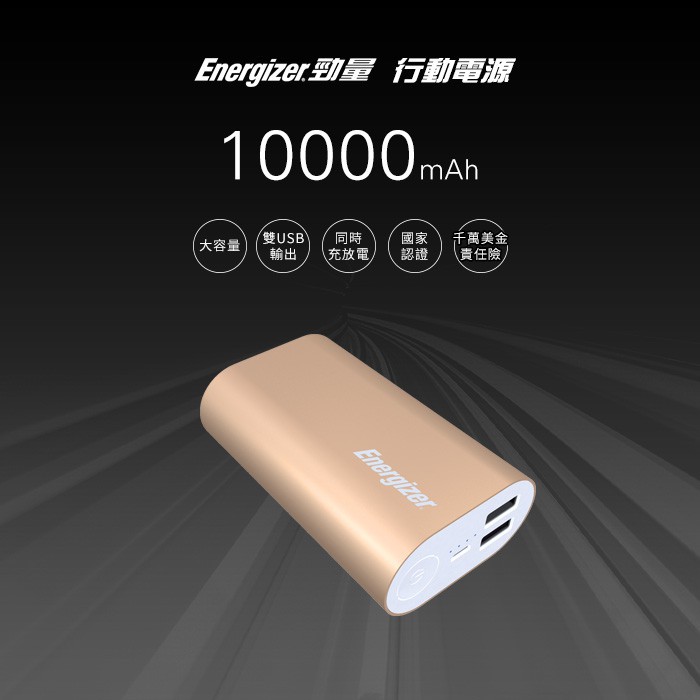 EnergizerR UE10008 勁量行動電源 10000mAh