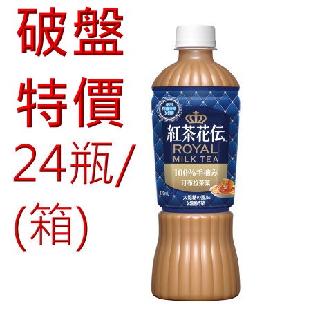 紅茶花伝  太妃糖風味岩鹽奶茶(470mlX24入)破盤特價