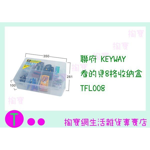 『現貨供應 含稅 』聯府 KEYWAY 看的見8格收納盒 TFL008 收藏盒/零件盒/整理盒ㅏ掏寶ㅓ