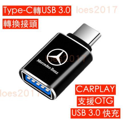 BENZ 賓士 Type-C USB 3.0 快充 充電 轉接頭 轉接 CARPLAY GLC GLE GLB W206