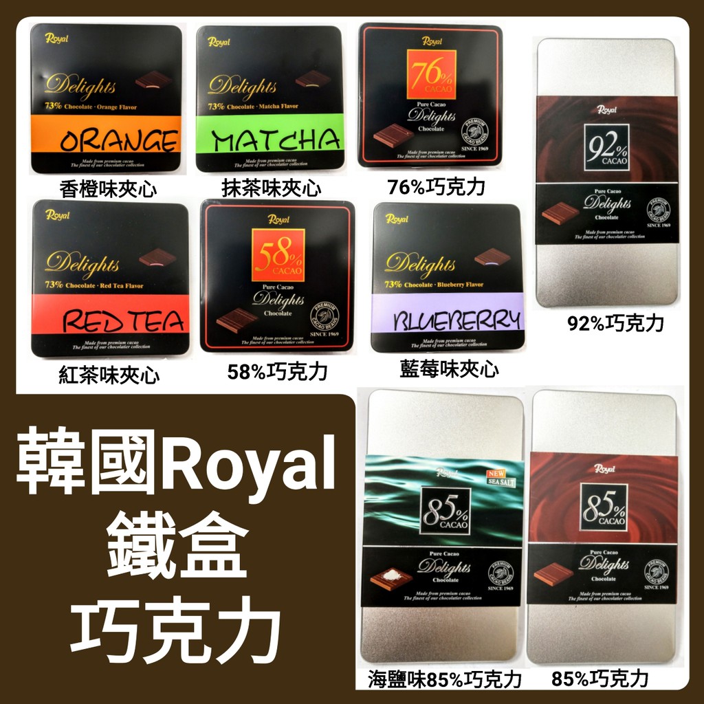 舞味本舖 韓國Royal 鐵盒巧克力 92%巧克力85%巧克力 香橙味夾心巧克力 抹茶巧克力