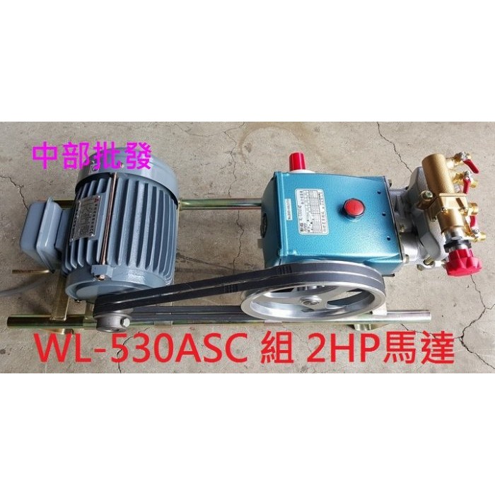 免運 物理牌 WL-530ASC 1" 免黃油自動洩壓陶瓷 組 2HP馬達 農用噴霧機 動力噴霧機 高壓洗車機