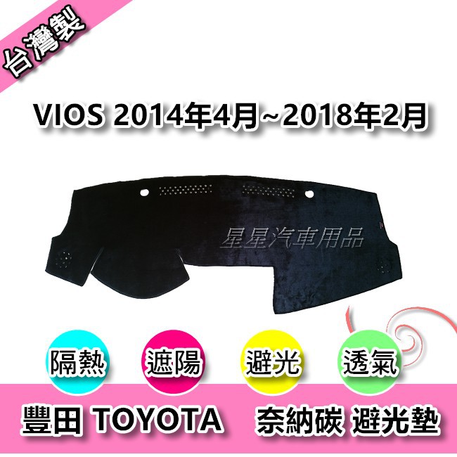 VIOS 2014年4月~2018年2月 奈納碳 汽車儀表板保護墊 竹炭避光墊 TOYOTA 豐田系列 星星汽車用品