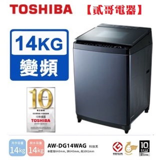 【貳哥電器】4月限定優惠+安裝+刷卡分期 TOSHIBA 東芝 14KG變頻直立式洗衣機 AW-DG14WAG(KK)