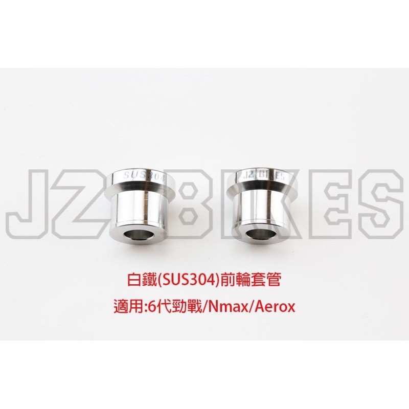 『XZ』JZ BIKES 傑能 強化 白鐵 前輪 後輪 套管 套筒 勁戰六代/NMAX/AEROX/KRV180/RS
