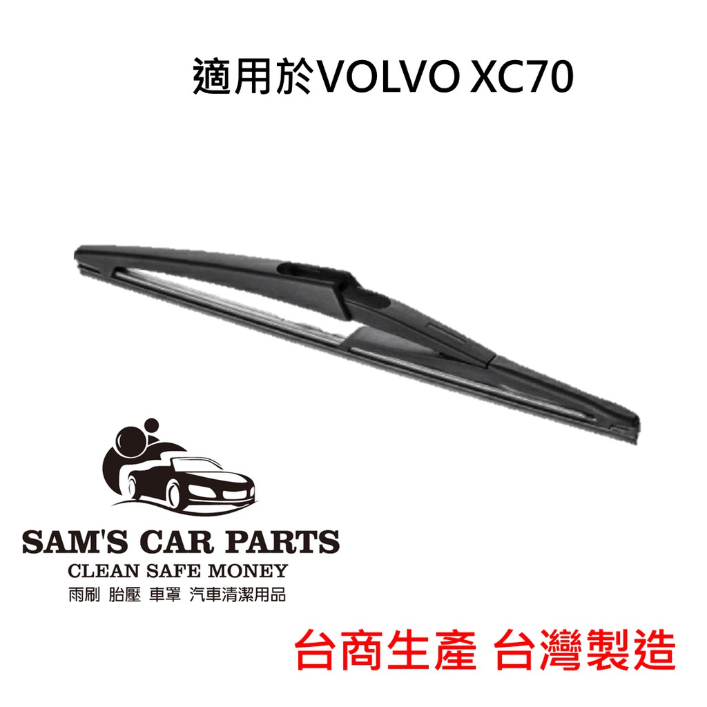 適用於VOLVO XC70(09~) 專用後雨刷 鐵氟龍膠條品質保證【前後促銷組】