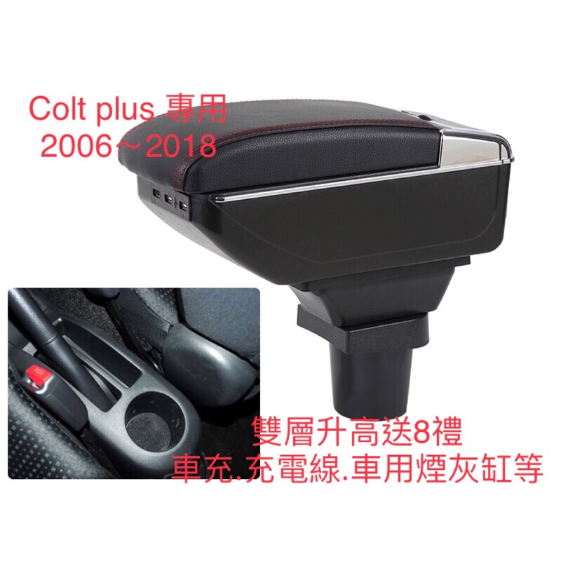 三菱Colt plus中央扶手2008-2018新舊款通用 後置杯架 置物 車用改裝 小鴨通用