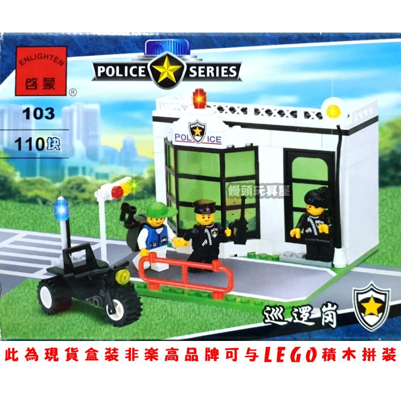 『饅頭玩具屋』啟蒙 103 巡邏崗 (盒裝) POLICE 警察 CITY 城市 SWAT 特警 非樂高兼容LEGO積木