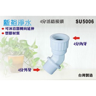 【新裕淨水】沐浴淨水器專用轉向接頭-塑膠材質.嬰兒洗澡.卸妝清潔護膚(貨號SU5006)