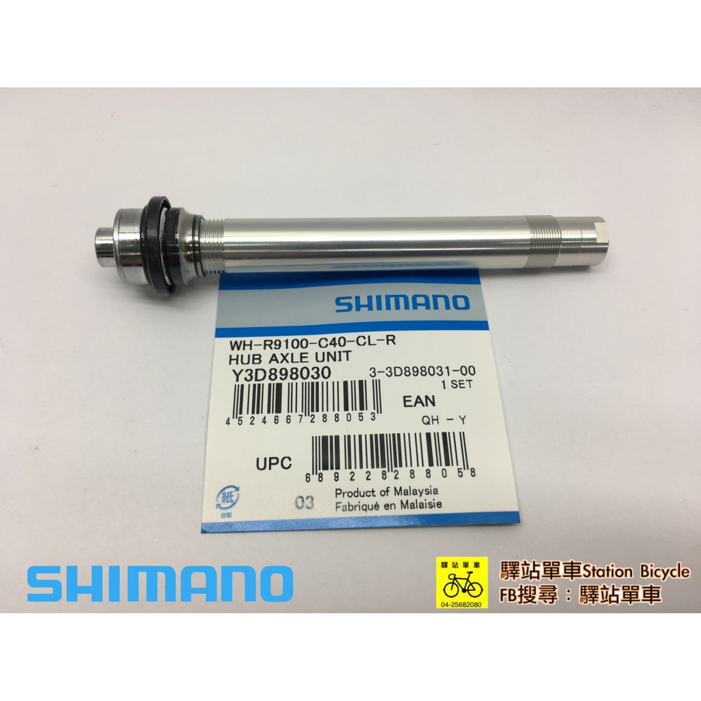 ＊SHIMANO補修品 公司貨  WH-R9100 後輪組軸心  適用WH-7900 WH-R9100