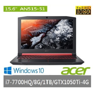 詢問絕對再優惠【ACER】AN515-51-74X4 15吋 i7-7700HQ GTX1050TI-4G 高效能筆電