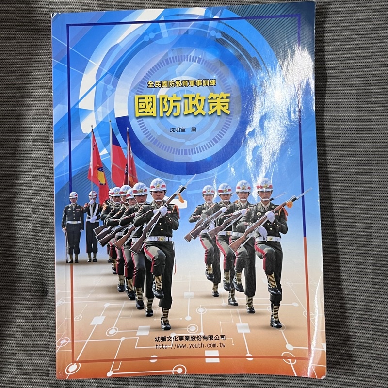 全民國防教育軍事訓練-國防政策(幼獅)