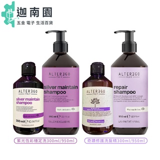 【ALTEREGO 艾特伊果 雅蒂格】艾特伊果 紫光恆彩穩定洗 奇蹟修護洗髮精 矯色 紫精靈恆彩 補色洗 洗髮精 護色